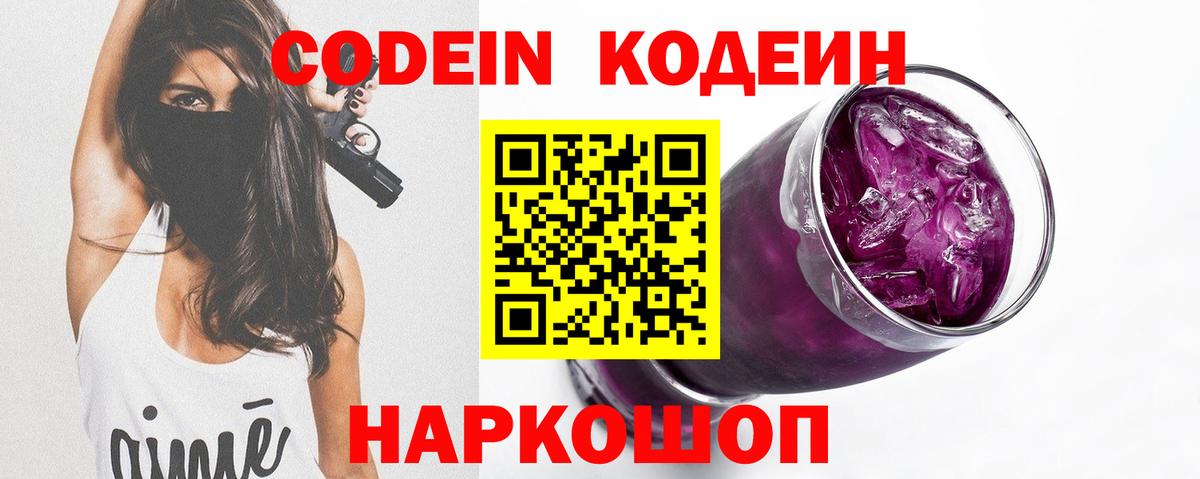 Кодеин Purple Drank Минусинск
