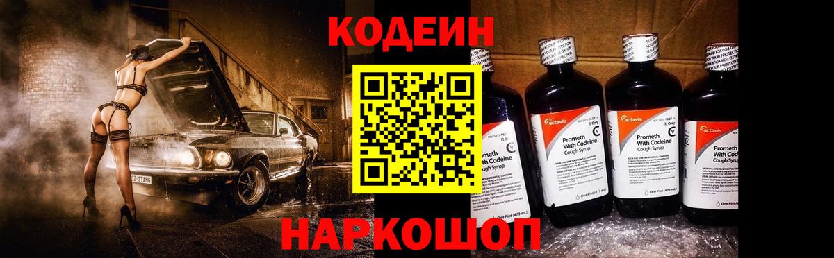 Кодеиновый сироп Lean напиток Lean (лин)  Вход с VPN  Codein Purple Drank  Минусинск 